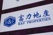 保定广州富力地产：拟变卖房产与公司存续债券无关
