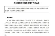保定明起停牌！002798，筹划控制权变更
