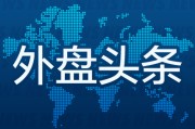 保定外盘头条：伊朗导弹齐射回应以色列大规模袭击 特斯拉被瑞典养老基金拉黑 美越据悉接近达成框架性贸易协议