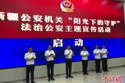 保定新疆公安机关启动“阳光下的守护”法治公安主题宣传活动